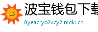 波宝钱包下载教程